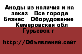 Аноды из наличия и на заказ - Все города Бизнес » Оборудование   . Кемеровская обл.,Гурьевск г.